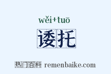 诿托是什么意思的图片